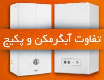 مقایسه پکیج و آبگرمکن