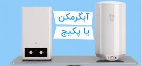  تفاوت پکیج با آبگرمکن