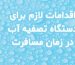 نگهداری دستگاه تصفیه آب در زمان سفر
