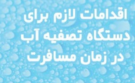 نگهداری دستگاه تصفیه آب در زمان سفر